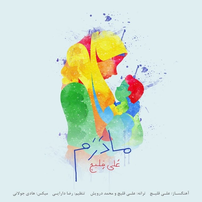 دانلود آهنگ مادرم دانلود آهنگ مادرم